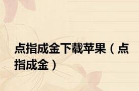 点指成金下载苹果（点指成金）