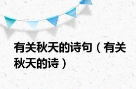 有关秋天的诗句（有关秋天的诗）