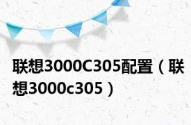 联想3000C305配置（联想3000c305）