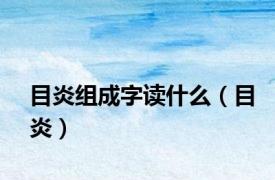 目炎组成字读什么（目炎）