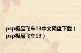 psp极品飞车13中文网盘下载（psp极品飞车13）