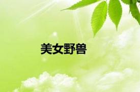 美女野兽