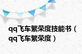 qq飞车繁荣度技能书（qq飞车繁荣度）