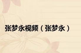 张梦永视频（张梦永）