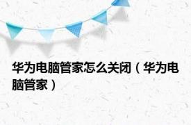 华为电脑管家怎么关闭（华为电脑管家）