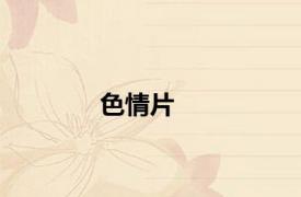 色情片