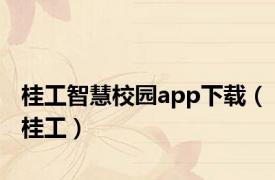 桂工智慧校园app下载（桂工）