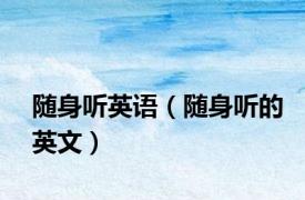 随身听英语（随身听的英文）