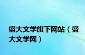 盛大文学旗下网站（盛大文学网）