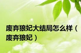 废弃狼妃大结局怎么样（废弃狼妃）
