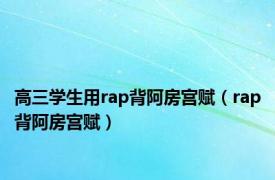 高三学生用rap背阿房宫赋（rap背阿房宫赋）