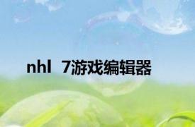 nhl  7游戏编辑器