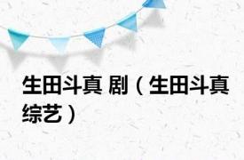 生田斗真 剧（生田斗真综艺）