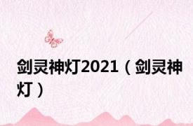 剑灵神灯2021（剑灵神灯）