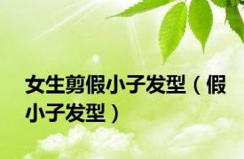 女生剪假小子发型（假小子发型）