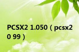 PCSX2 1.050（pcsx2 0 99）