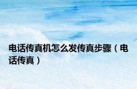 电话传真机怎么发传真步骤（电话传真）