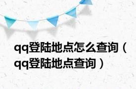 qq登陆地点怎么查询（qq登陆地点查询）