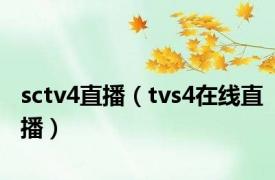 sctv4直播（tvs4在线直播）