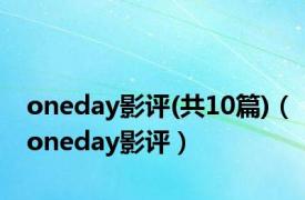 oneday影评(共10篇)（oneday影评）
