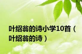 叶绍翁的诗小学10首（叶绍翁的诗）