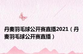 丹麦羽毛球公开赛直播2021（丹麦羽毛球公开赛直播）