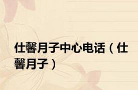 仕馨月子中心电话（仕馨月子）