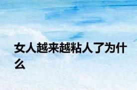 女人越来越粘人了为什么
