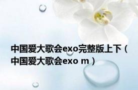 中国爱大歌会exo完整版上下（中国爱大歌会exo m）