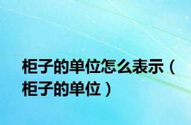 柜子的单位怎么表示（柜子的单位）