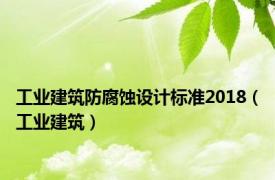 工业建筑防腐蚀设计标准2018（工业建筑）