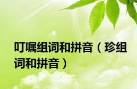 叮嘱组词和拼音（珍组词和拼音）