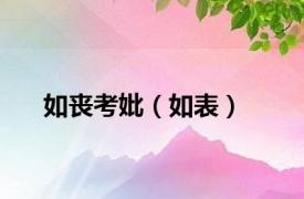 如丧考妣（如表）