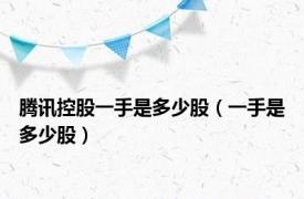 腾讯控股一手是多少股（一手是多少股）