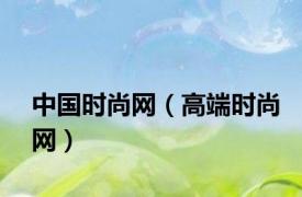 中国时尚网（高端时尚网）