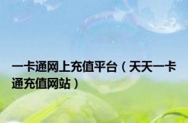 一卡通网上充值平台（天天一卡通充值网站）