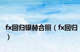 fx回归银赫合照（fx回归）
