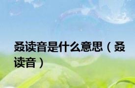 叒读音是什么意思（叒读音）