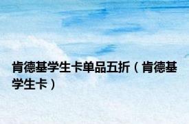 肯德基学生卡单品五折（肯德基学生卡）