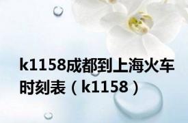 k1158成都到上海火车时刻表（k1158）