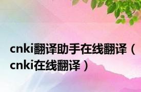 cnki翻译助手在线翻译（cnki在线翻译）
