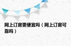 网上订房更便宜吗（网上订房可靠吗）