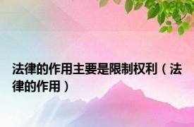 法律的作用主要是限制权利（法律的作用）