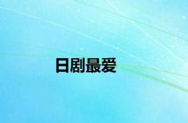 日剧最爱