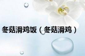 冬菇滑鸡饭（冬菇滑鸡）