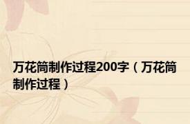 万花筒制作过程200字（万花筒制作过程）