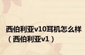 西伯利亚v10耳机怎么样（西伯利亚v1）