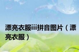 漂亮衣服iii拼音图片（漂亮衣服）