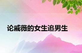 论戚薇的女生追男生