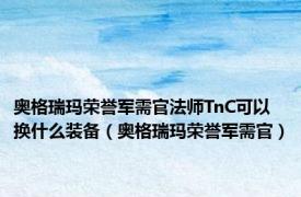 奥格瑞玛荣誉军需官法师TnC可以换什么装备（奥格瑞玛荣誉军需官）